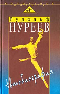 Рудольф Нуреев. Автобиография #1