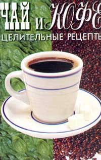 Чай и кофе: Целительные рецепты (сост. Хромченко В.) Серия: Бон аппетит  #1