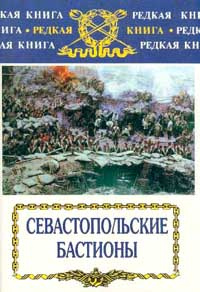 Севастопольские бастионы #1