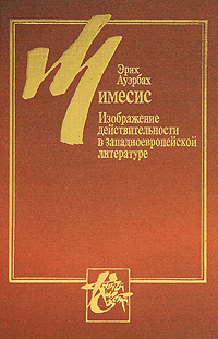 Ауэрбах э мимесис изображение действительности в западноевропейской литературе м прогресс 1976