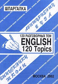 English, 120 Topics / Английский язык, 120 разговорных тем #1