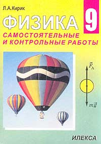 Кирик физика самостоятельные и контрольные работы 9 1246