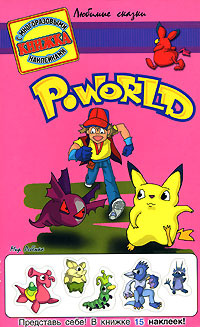 Poworld . Книжка с многоразовыми наклейками #1