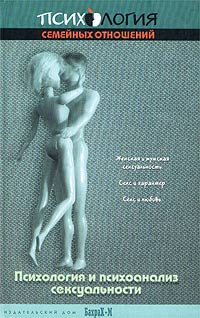 Психология и психоанализ сексуальности | Фромм Эрих, Альперович В.  #1