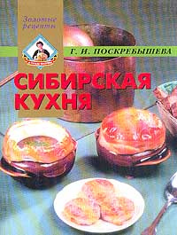 Сибирская кухня Серия: Золотые рецепты #1