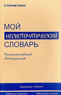 Мой несистематический словарь. Русско-английский англо-русский. (Из записной книжки переводчика)  #1