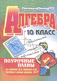 Алгебра 10 поурочные планы