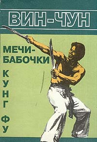 Книга "Вин Чун кунг-фу, мечи-бабочки" Чеун Вильям – купить книгу ISBN 0 ...