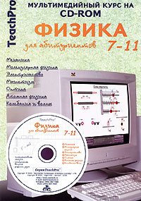 Мультимедийный обучающий курс на CD-ROM. Физика для абитуриентов. 7-11 класс (+ CD-ROM)  #1
