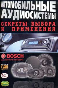 Автомобильные аудиосистемы Серия: Секреты выбора и применения  #1