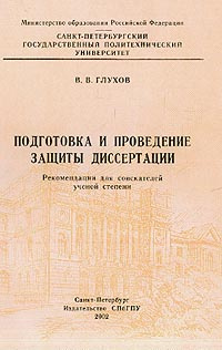 Книга подготовка. Разработка и защита диссертации книга.