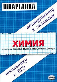 Шпаргалка: Основные законы химии