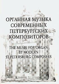 Органная музыка современных петербургских композиторов  #1