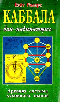 Книга "Каббала для начинающих" – купить книгу ISBN 0-340-74262-3 с ...
