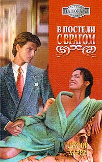 Книга "В постели с врагом: Роман (пер. с англ. Лихачевой С.Б ...