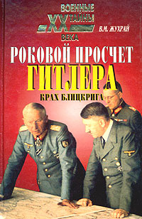 Роковой просчет Гитлера. Крах блицкрига (1939-1941) | Жухрай Владимир Михайлович  #1