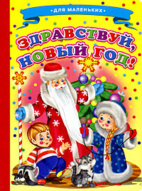 Здравствуй Новый Год Книга Здравствуй Новый Год Книга