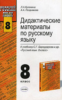 Книга "Дидактические материалы по русскому языку. 8 класс. К учебнику С ...