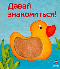 Давайте Познакомимся Картинки
