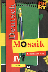 Мозаика IV: Lehrerhandbuch: Deutsch / Мозаика IV. Книга для учителя к учебнику немецкого языка. 4 класс #1