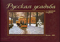 Русская усадьба в старинной открытке #1