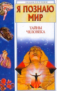 Книга "Я Познаю Мир. Тайны Человека" – Купить Книгу Isbn 5-9577-1155-1 С  Быстрой Доставкой В Интернет-Магазине Ozon