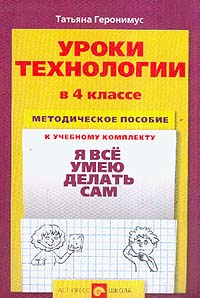 Книга "Уроки технологии в 4 классе: Методическое пособие к учебному ...