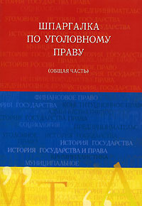 Шпаргалка: Билеты по уголовному праву (часть 1)