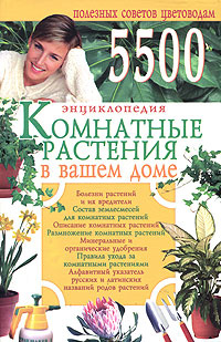 Комнатные растения в вашем доме. 500 полезных советов цветоводам | Петрова Любовь  #1