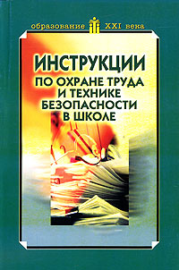 Книга "Инструкции по охране труда и технике безопасности в школе ...