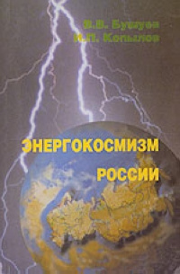 Энергокосмизм России #1