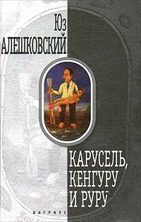 Сочинение по теме Юз Алешковский. Кенгуру