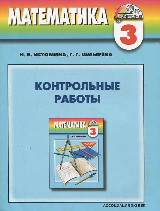 Проверочный математика 3. Контрольные работы Истомина. Математика Гармония контрольные работы Истомина Шмырева. Математика 3 класс контрольные работа Истомина Шмырева. Контрольные работы по математике Истомина 4 класс Гармония ФГОС.