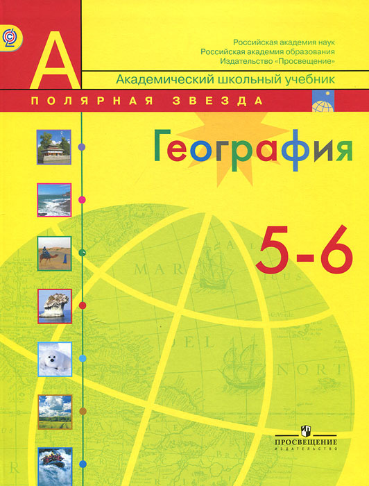 Книга "География. 5-6 классы" – купить книгу ISBN 978-5-09-020918-2 с ...