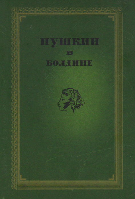 Пушкин в болдино картинки