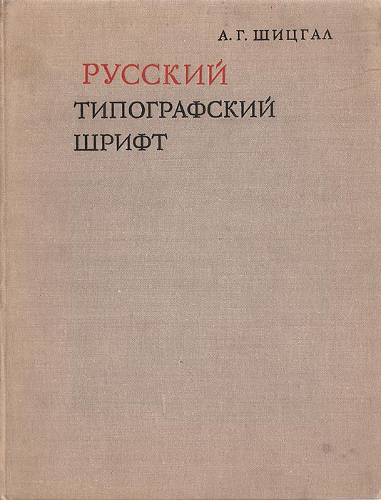 Русский типографский шрифт | Шицгал Абрам Григорьевич #1