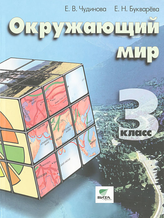 Книга "Окружающий мир. 3 класс. Учебник" – купить книгу ISBN 978-5-7755 ...