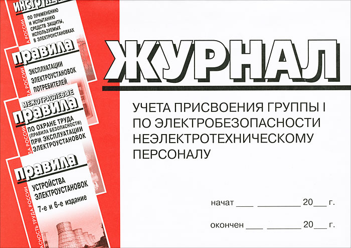 Приказ 1 группа по электробезопасности неэлектротехническому. Присвоения 1 группы электробез журнал по электробезопасности. Журнал, по электробезопасности журнал учета. Журнал по электробезопасности неэлектротехническому персоналу. Журнал учета присвоения группа 1 по электробезопастности неэлект.