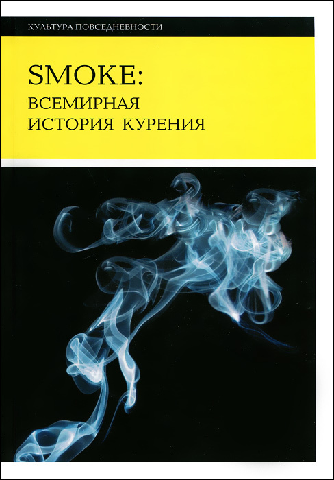 Книга "Smoke: Всемирная история курения" – купить книгу ISBN 978-5 ...