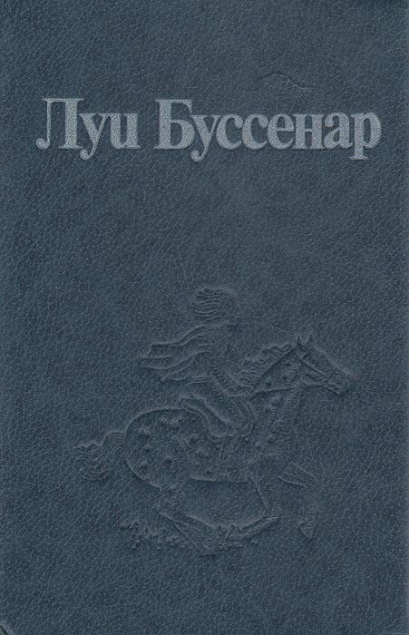 Книга "Похитители бриллиантов Части 1, 2" Буссенар Луи – купить книгу ...