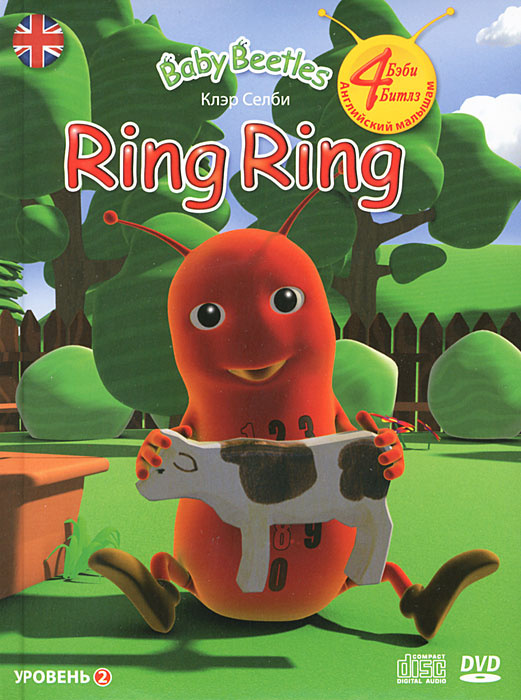 Ring Ring. Уровень 2 (+ DVD-ROM, СD) #1