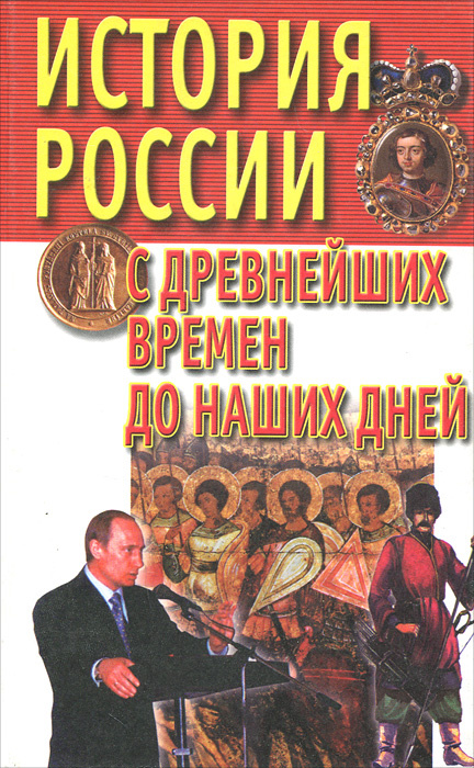 Книга "История России с древнейших времен до наших дней" Века Александр ...