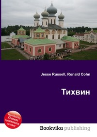 Рп5 тихвин. Книги о Тихвине. Город Тихвин 1773. Город Тихвин сочинение. Писатели тихвинцы.