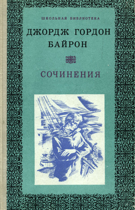 Сочинение по теме Джордж Ноэл Гордон Байрон