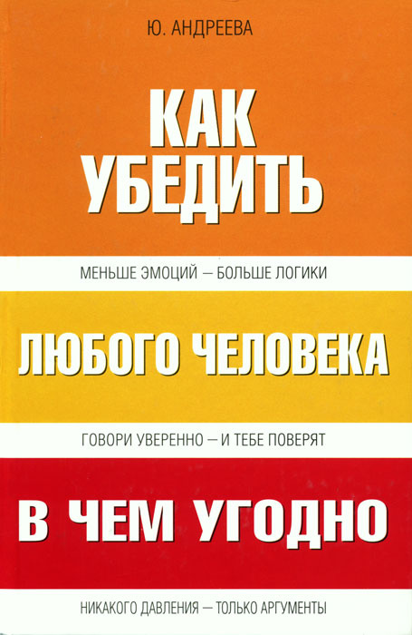 Как убедить человека в чем либо по телефону