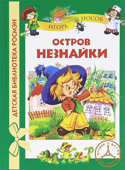 Незнайка книга фото