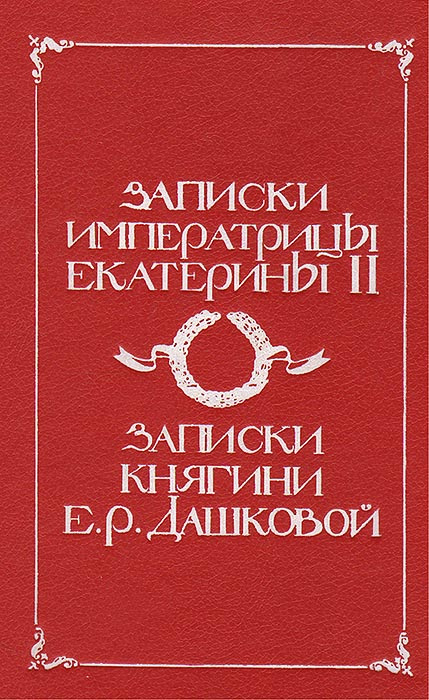 Книга "Записки императрицы Екатерины II. Записки княгини Е. Р. Дашковой ...