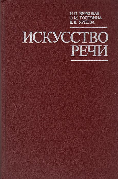 Книга: Основы искусства речи