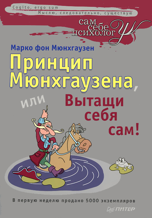 Мюнхгаузен вытаскивает себя за волосы из болота картинки