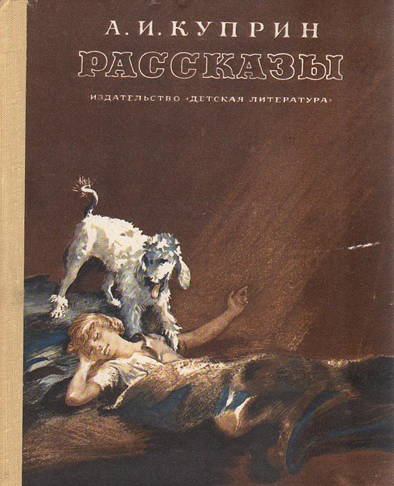 Рассказы Куприна. Произведения Куприна о собаках. Самый короткий рассказ Куприна. А. И. Куприн. Рассказы.